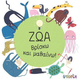 Ζώα, Βρίσκω και μαθαίνω, Magda Garguláková, Εκδόσεις Utopia, 2024